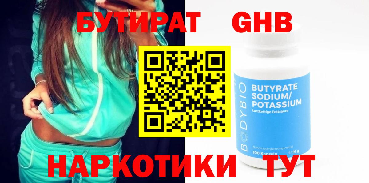 Менделеевск  БУТИРАТ  Вход с VPN  БУТИРАТ 99% 