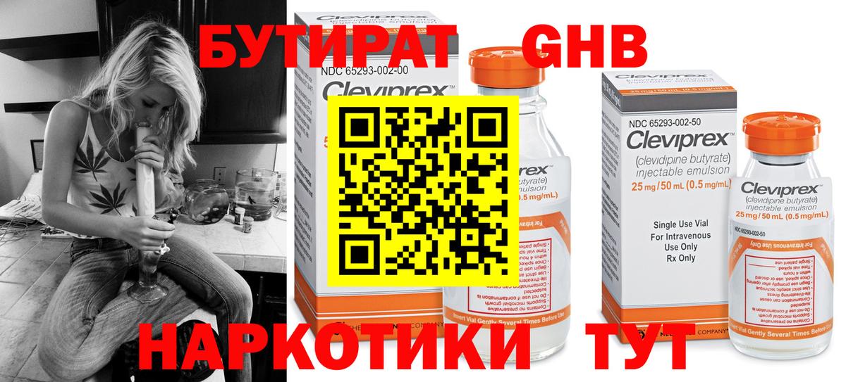 Бутират Butirat Менделеевск